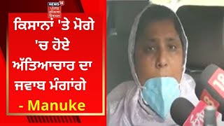 Punjab Vidhan Sabha ਕਿਸਾਨਾਂ 'ਤੇ ਮੋਗੇ 'ਚ ਹੋਏ ਅੱਤਿਆਚਾਰ ਦਾ ਜਵਾਬ ਮੰਗਾਂਗੇ - Manuke | NEWS18 PUNJAB