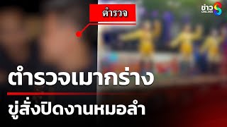 ตำรวจเมากร่าง ขู่สั่งปิดหมอลำ | 8 ก.พ. 68 | คุยข่าวเช้าช่อง8