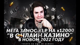 НЕРЕАЛЬНЫЙ ЗАНОС KLP НА x12000 В 2022 ГОДУ!