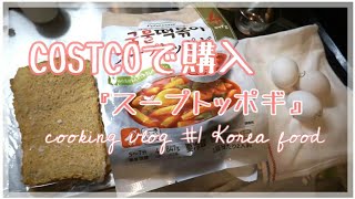 【料理Vlog】COSTCOで購入の「スープトッポギ」がうまっ！！