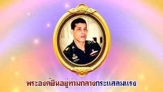 เพลง ดุจดังสายฟ้า   เฉลิมพระเกียรติในหลวงรัชกาลที่ ๑๐