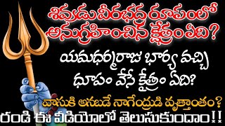 శివుడు వీరభద్ర రూపంలో అనుగ్రహించిన క్షేత్రం ఏది?యమధర్మరాజు యొక్క భార్య వచ్చి ధూపం వేసే క్షేత్రం ఏది?