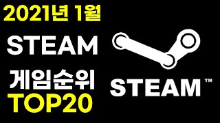 [게임순위]2021년1월 스팀게임 순위 TOP20