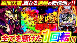 新台【Pシンフォ4 199ver.】運命を懸けた1回転勝負の脳汁がエグすぎる件。【eF戦姫絶唱シンフォギア4 199ver.】【パチンコ実践】