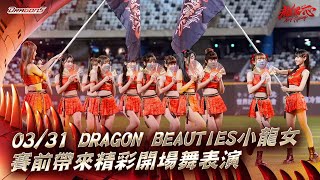 【2024比賽嗨賴】03/31 Dragon Beauties小龍女賽前帶來精彩開場舞表演