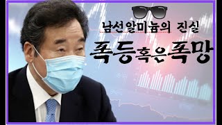 ep.2 폭망 혹은 폭등? 이낙연대장주 남선알미늄   [심층분석]