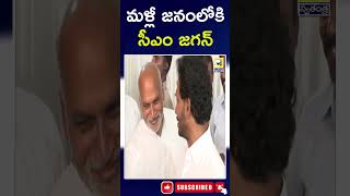 CM Jagan Again in The Crowd | మళ్లీ జనంలోకి సీఎం జగన్ | Ycp | Jagan | Ap Politics | @swatantratv