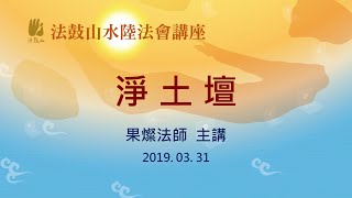 2019法鼓山水陸法會講座-淨土壇