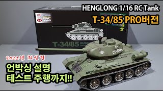 헝롱코리아 T-34/85 PRO버전 언박싱영상(Hengiong Korea T-34/85 PRO Version Unboxing)