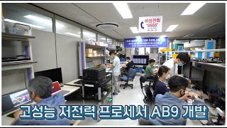 ETRI, 세계 최고 성능 AI 반도체 NPU 칩  'AB9' 개발