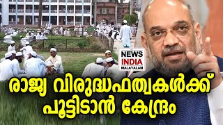 നടപടി തുടങ്ങി | NCPCR orders shutting down of Darul Uloom Deoband’s website | NEWS INDIA MALAYALAM