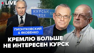 ПИОНТКОВСКИЙ \u0026 ЯКОВЕНКО: Путин ушёл в ОТРЫВ в Чечне. ВСУ продвигаются до Курска. В США что-то грядёт