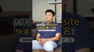 怎么让你Website快速排在第一名？