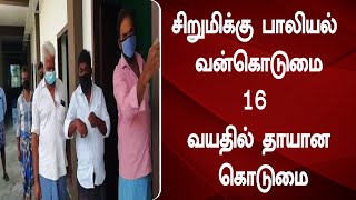 சிறுமிக்கு பாலியல் வன்கொடுமை16 வயதில் தாயான கொடுமை