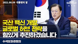 [대통령의 말] 국산 백신 개발, 글로벌 허브 전략을 힘있게 추진하겠습니다 | 수석보좌관회의