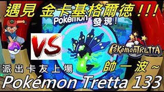 【Rock TV】Z1第11彈 遇見 金卡基格爾徳 !!! 派出卡友上場 帥一波!!!Pokemon Tretta! Pokémon Tretta 133