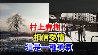 村上春樹：相信愛情，這是一種勇氣