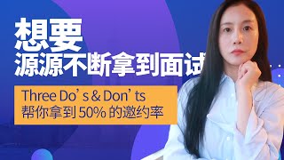 面试少为什么不能靠内推来解决 | 中国同学的常见误区 | 3个 tips 让你的简历引起 recruiter 的兴趣