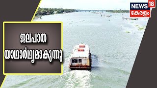 Kovalam-Bekal Waterway: പദ്ധതിയുടെ ഒന്നാംഘട്ട ഉദ്ഘടാനം ഈ മാസം 15ന്