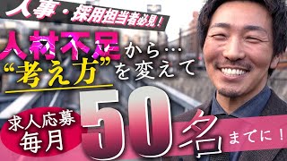 『人事採用担当者必見！人材不足から”考え方”を変えて求人応募毎月50名までに！』丹羽悠介マッチョ介護の創設者 #採用 #求人 #人事採用 #中途採用 #新卒採用