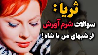 ثریا در اوج غرور : سوالات شرم آور درباره رابطه خصوصیش با شاه !