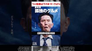 【ネタバレ注意】「劇映画　孤独のグルメ」　に対する公開当時の日本の反応【孤独のグルメ】#shorts