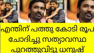 സത്യാവസ്ഥ പുറത്തുവിട്ടത് ധനുഷ്  എന്തുകൊണ്ടാണ് 10 കോടി ചോദിച്ചത് കാരണം ഇതാണ് #nayanthara