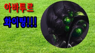 [묘리] 히오스 (Heroes of the Storm) 아바투르 심정