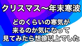 【クリスマス〜年末寒波】どのくらいの寒気が来るのか気になって見てみたら想像以上でした。