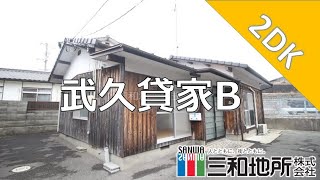 武久貸家B【下関市武久町賃貸物件】2DK