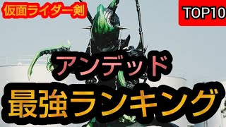 仮面ライダー剣 アンデッド最強ランキングTOP10