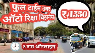 Uber ऑटो रिक्षा ड्रायव्हर मध्ये 8 तास गाडी चालवून किती होतो धंदा Full Day Uber Auto 🛺 Driver income