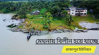 ভোলার মানচিত্র থেকে হারিয়ে যাচ্ছে প্রকৃতি ঘেরা রাজাপুর ইউনিয়ন | Bhola,Rajapur,Bhola |দ্বীপজেলা ভোলা।