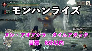 【MHRise】ヌシ・アオアシラ　ソロ　徹甲ライト　タイムアタック　目標は8分以内でどうでしょう！！　ApexArzuros solo Light Bowgun