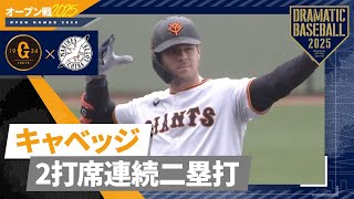 【オープン戦】キャベッジ2打席連続二塁打【巨人×ロッテ】