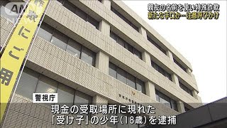 親友装い「1000万円貸して」　“受け子”の少年逮捕(2022年3月14日)