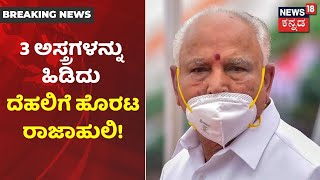 ವಿರೋಧಿ ಬಣದ Delhi ಭೇಟಿ ಬಳಿಕ High Command ಭೇಟಿಗೆ ತೆರಳಿದ CM Yediyurappa; Mekedatu ಬಗ್ಗೆ ಚರ್ಚೆ ಸಾಧ್ಯತೆ