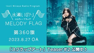 【「スクラップアート」Teaser＃2 公開中♪】水瀬いのり MELODY FLAG 第360旗