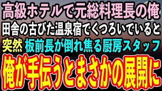 【感動する話】田舎の古びた温泉宿で疲れを癒す高級ホテル総料理長の俺。すると料理長倒れて緊急搬送！支配人「終わった…」→俺「代わりに作りましょうか？」「え？」→その後驚愕の展開に…【いい話】