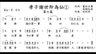 《百孝經聖訓歌曲專輯3》第6篇之1：孝子謝世即為仙【韓寶儀主唱】(簡譜版) (107.08.23更新)