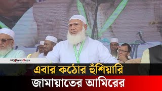 ২৫ ফেব্রুয়ারি নিজেকে আইনশৃঙ্খলা বাহিনীর হাতে তুলে দেবো: জামায়াত আমির | Jago news