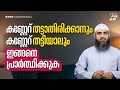 കണ്ണേറ് തട്ടാതിരിക്കാനും കണ്ണേറ് തട്ടിയാലും ഇങ്ങനെ പ്രാർത്ഥിക്കുക | Sirajul Islam Balussery