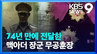 74년 만에야 받은 맥아더 훈장 실물 [9시 뉴스] / KBS 2024.01.27.