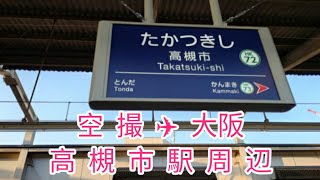 大阪の《 高槻市駅 》ジャズの街を空撮 🎸🎵 Sightseeing around Takatsukishi Station in Osaka, Japan using Google Earth.