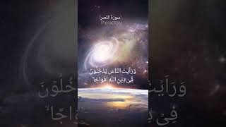 Surah An-Nasr #beautiful Quran recitation | Quran tilawat | Islamic  videos