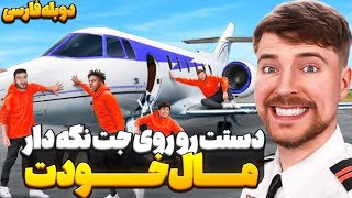 🖱 |•  آخرین کسی که دستش رو از روی جت برداره مال اونه! ✈️🤑| مستر بیست دوبله فارسی