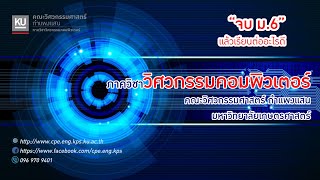 ภาควิชาวิศวกรรมคอมพิวเตอร์ คณะวิศวกรรมศาสตร์ กำแพงแสน มหาวิทยาลัยเกษตรศาสตร์