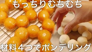 【材料4つ】もっちりポンデリングの作り方｜ホットケーキミックスで作る簡単レシピ