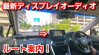 新型ハリアー！ディスプレイオーディオでルート案内を使って試乗してみた！トヨタ TOYOTA 純正ナビ