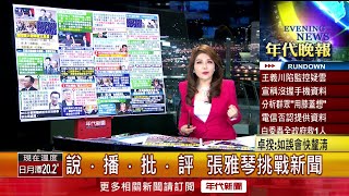 張雅琴挑戰新聞》黃仁勳：台灣是無名英雄　中國小粉紅「敢怒不敢言」